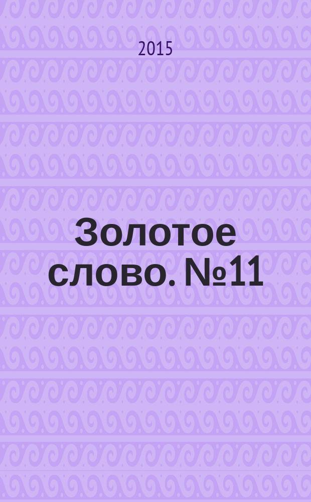 Золотое слово. № 11