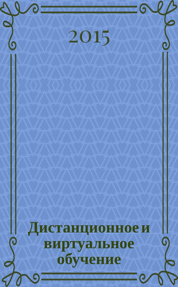 Дистанционное и виртуальное обучение : Дайджест рос. и зарубеж. прессы Ежемес. вып. 2015, № 7 (97)