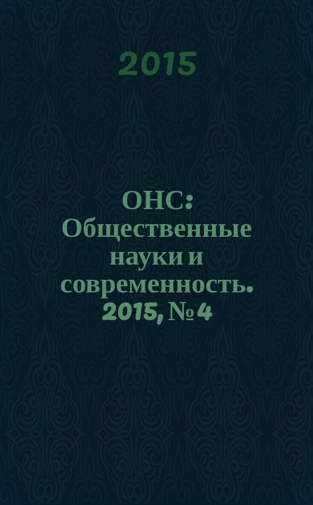 ОНС : Общественные науки и современность. 2015, № 4
