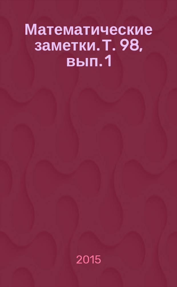 Математические заметки. Т. 98, вып. 1