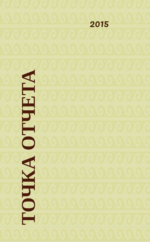 Точка отчета : актуально. Важно. Надежно. 2015, № 5 (5)
