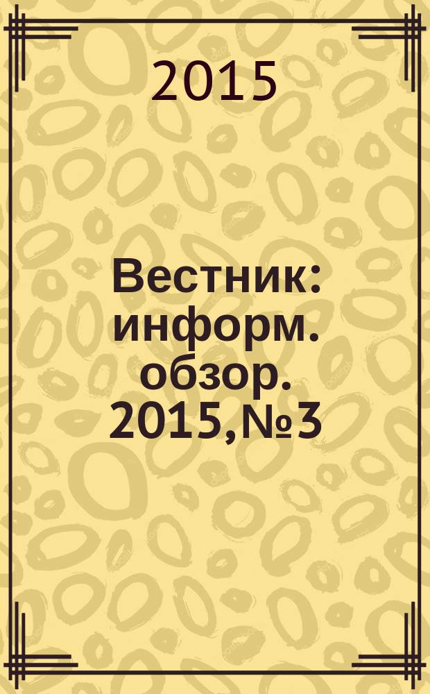 Вестник : информ. обзор. 2015, № 3