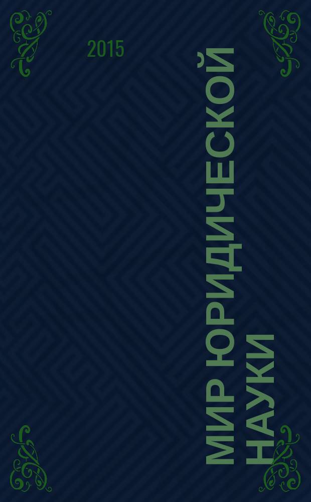 Мир юридической науки : научно-теоретический журнал. 2015, № 6