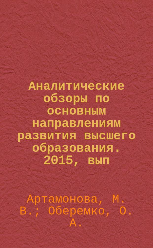 Аналитические обзоры по основным направлениям развития высшего образования. 2015, вып. 6 : Профессиональный стандарт социолога: работодатели и вузы в поисках понимания и компромиссов