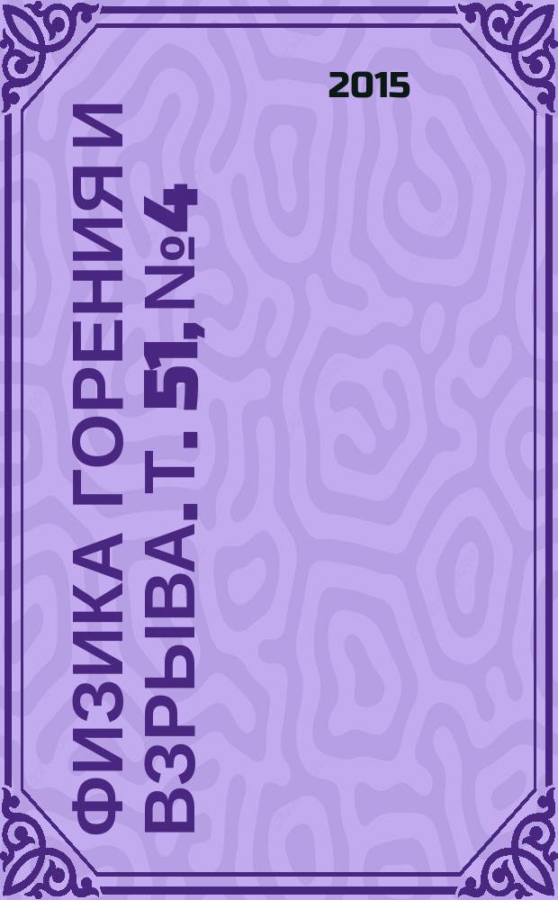 Физика горения и взрыва. Т. 51, № 4