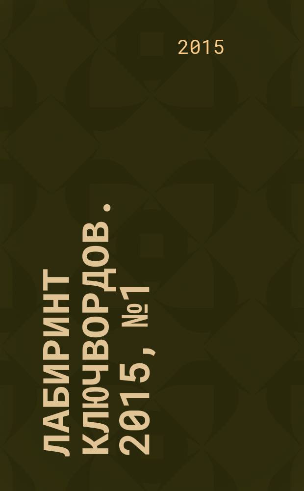 Лабиринт ключвордов. 2015, № 1