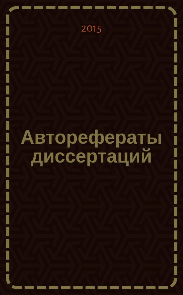Авторефераты диссертаций : государственный библиографический указатель Российской Федерации. 2015, 7
