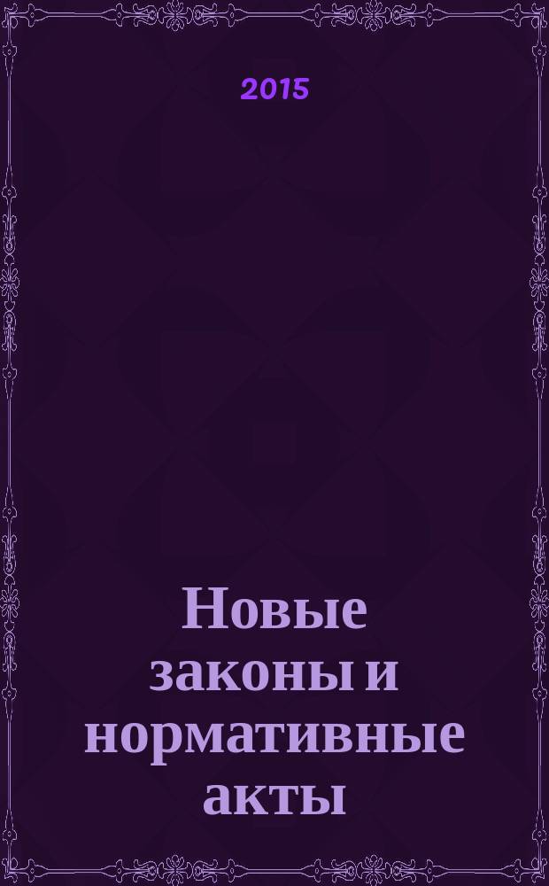 Новые законы и нормативные акты : Прил. к "Рос. газ.". 2015, № 24
