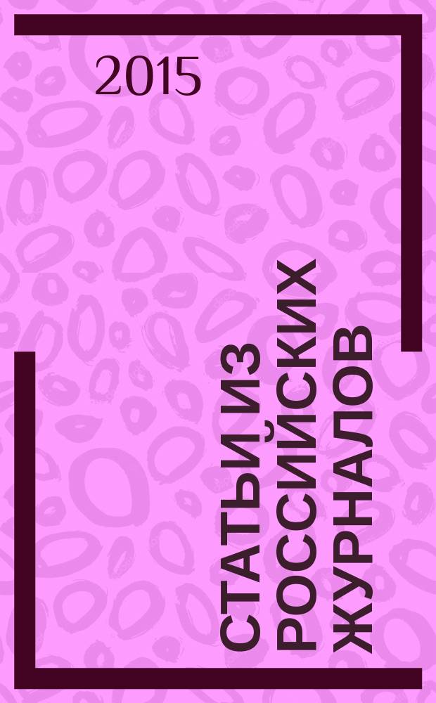 Статьи из российских журналов : государственный библиографический указатель Российской Федерации. 2015, 27
