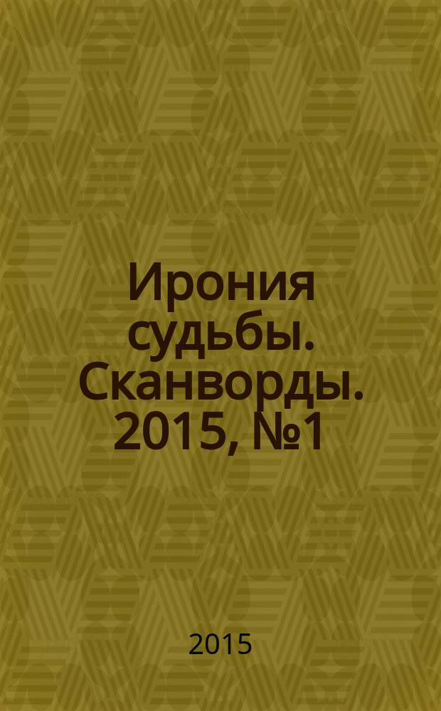 Ирония судьбы. Сканворды. 2015, № 1