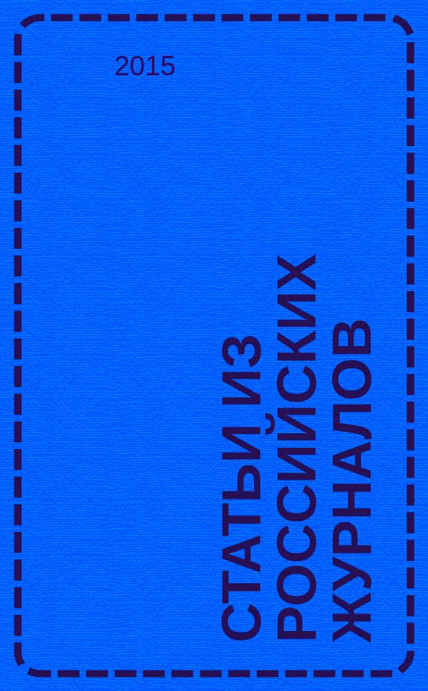 Статьи из российских журналов : государственный библиографический указатель Российской Федерации. 2015, 29