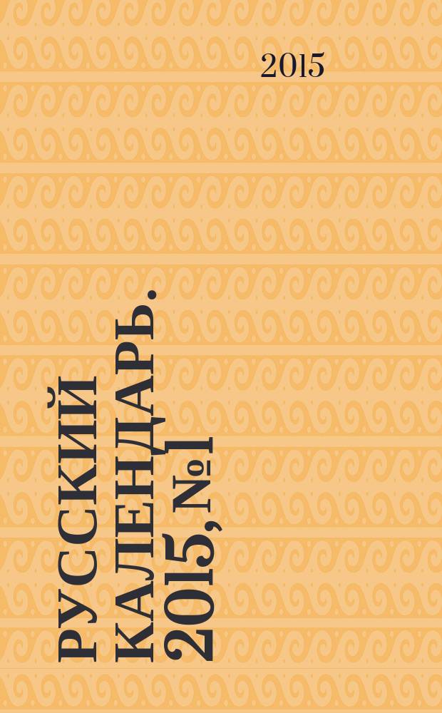 Русский календарь. 2015, № 1