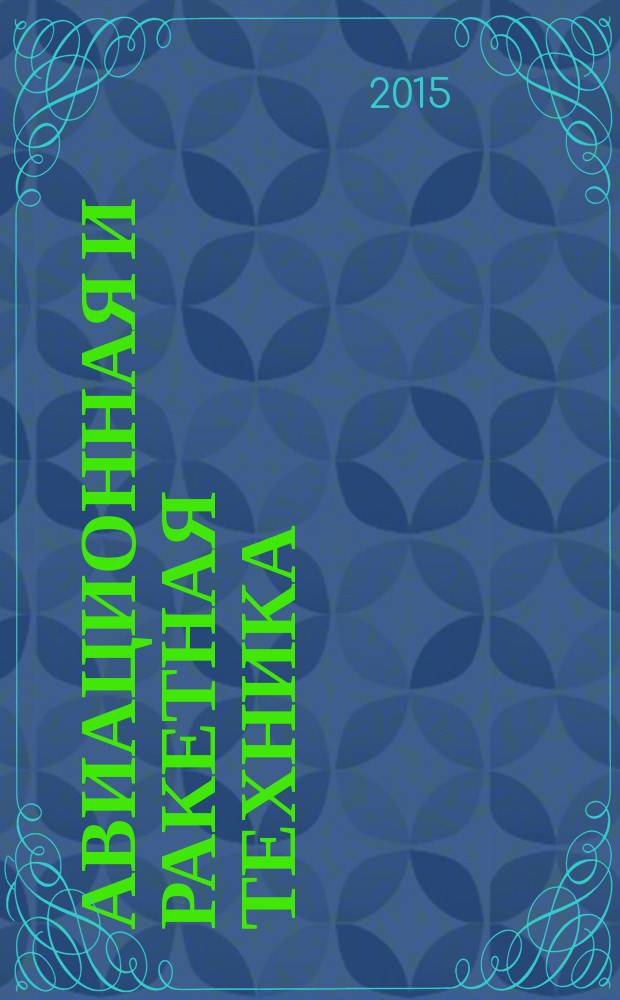 Авиационная и ракетная техника : По материалам иностр. печати. 2015, № 15 (2903)