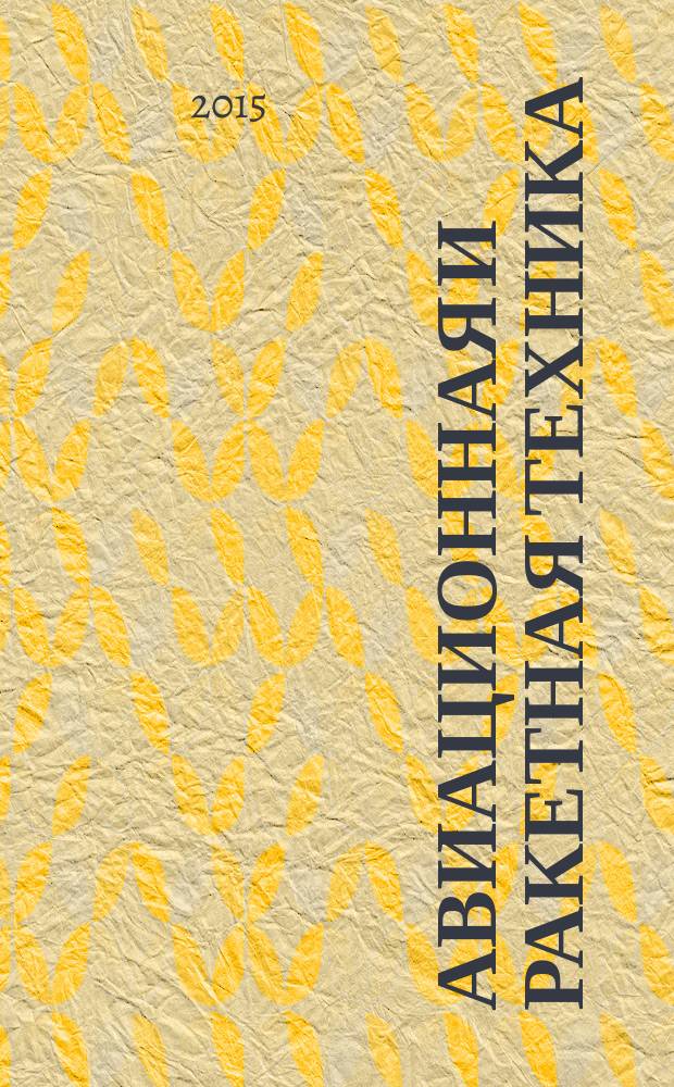 Авиационная и ракетная техника : По материалам иностр. печати. 2015, № 17 (2905)