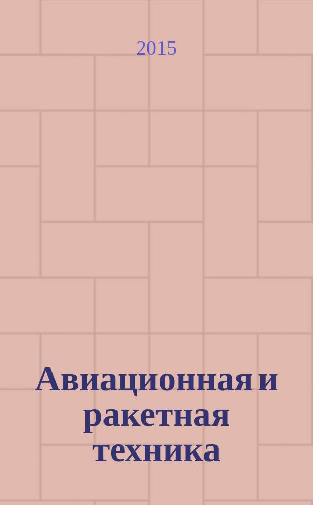 Авиационная и ракетная техника : По материалам иностр. печати. 2015, № 18 (2906)