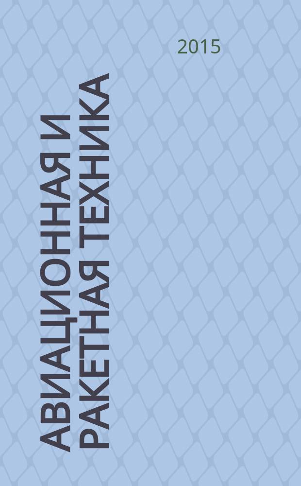Авиационная и ракетная техника : По материалам иностр. печати. 2015, № 19 (2907)