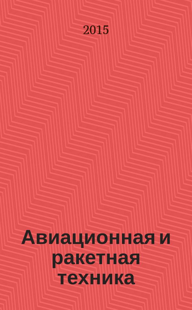 Авиационная и ракетная техника : По материалам иностр. печати. 2015, № 21 (2909)