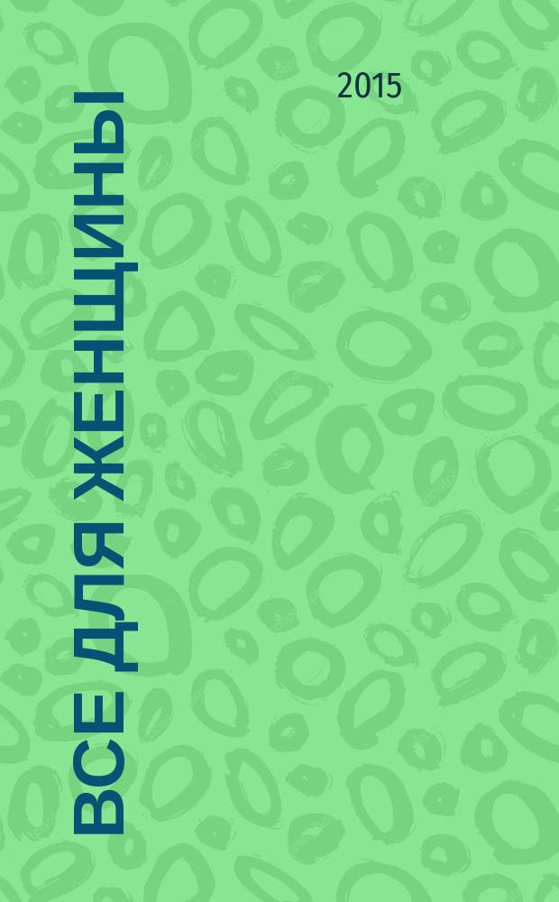 Все для женщины : еженедельный журнал. 2015, № 33 (481)