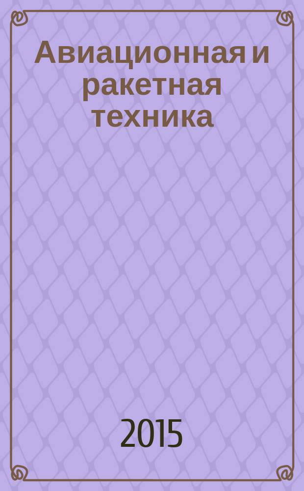 Авиационная и ракетная техника : По материалам иностр. печати. 2015, № 23 (2911)