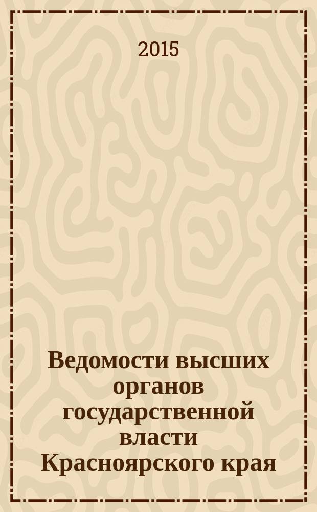 Ведомости высших органов государственной власти Красноярского края : Офиц. изд. 2015, № 24 (704)