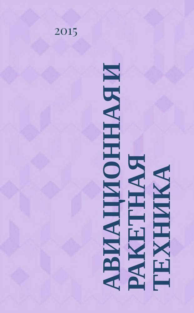 Авиационная и ракетная техника : По материалам иностр. печати. 2015, № 24 (2912)