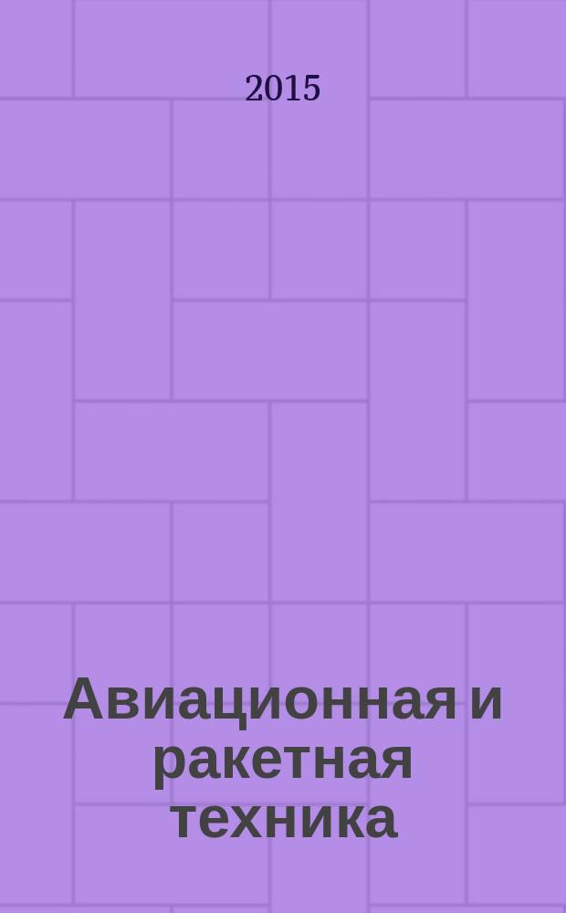 Авиационная и ракетная техника : По материалам иностр. печати. 2015, № 25 (2913)