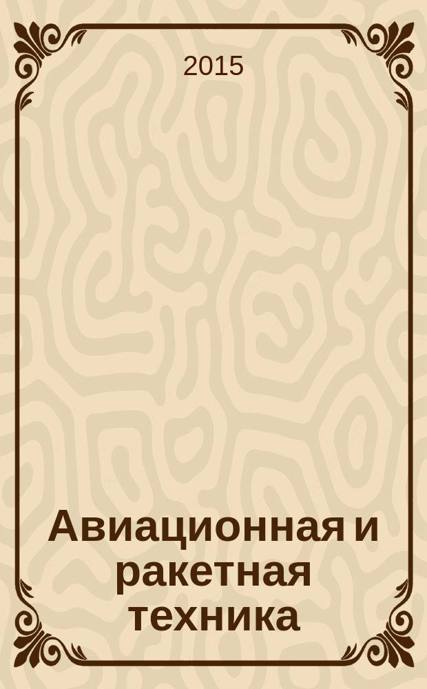 Авиационная и ракетная техника : По материалам иностр. печати. 2015, № 26 (2914)