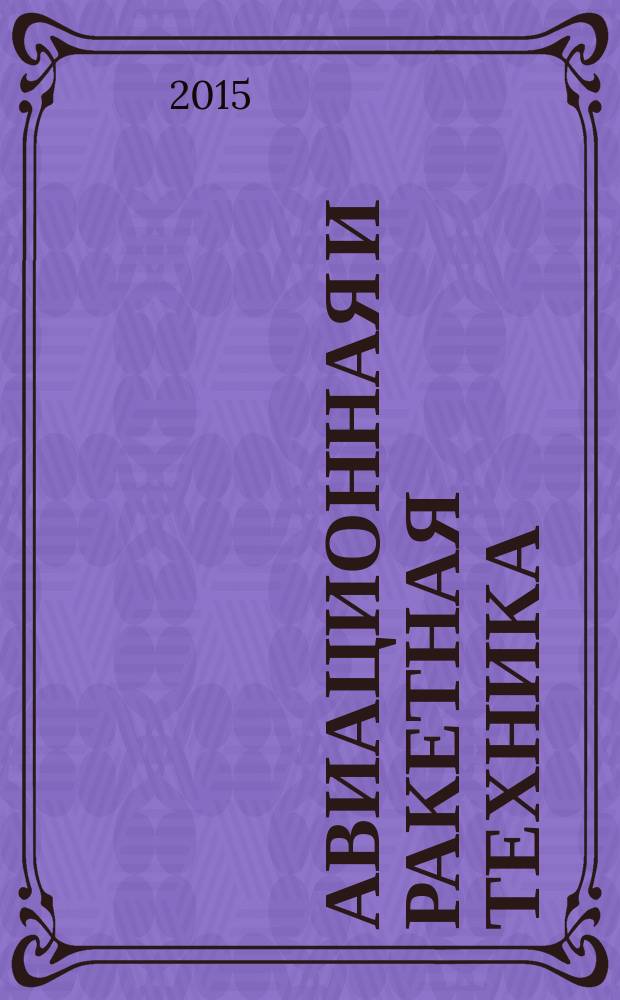 Авиационная и ракетная техника : По материалам иностр. печати. 2015, № 28/29 (2916/2917)