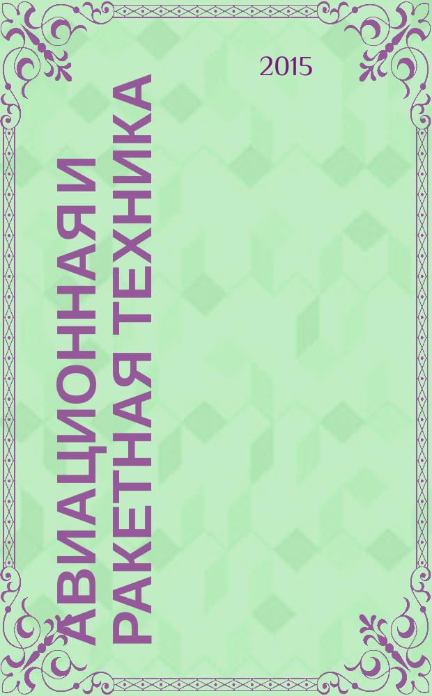 Авиационная и ракетная техника : По материалам иностр. печати. 2015, № 32 (2920)