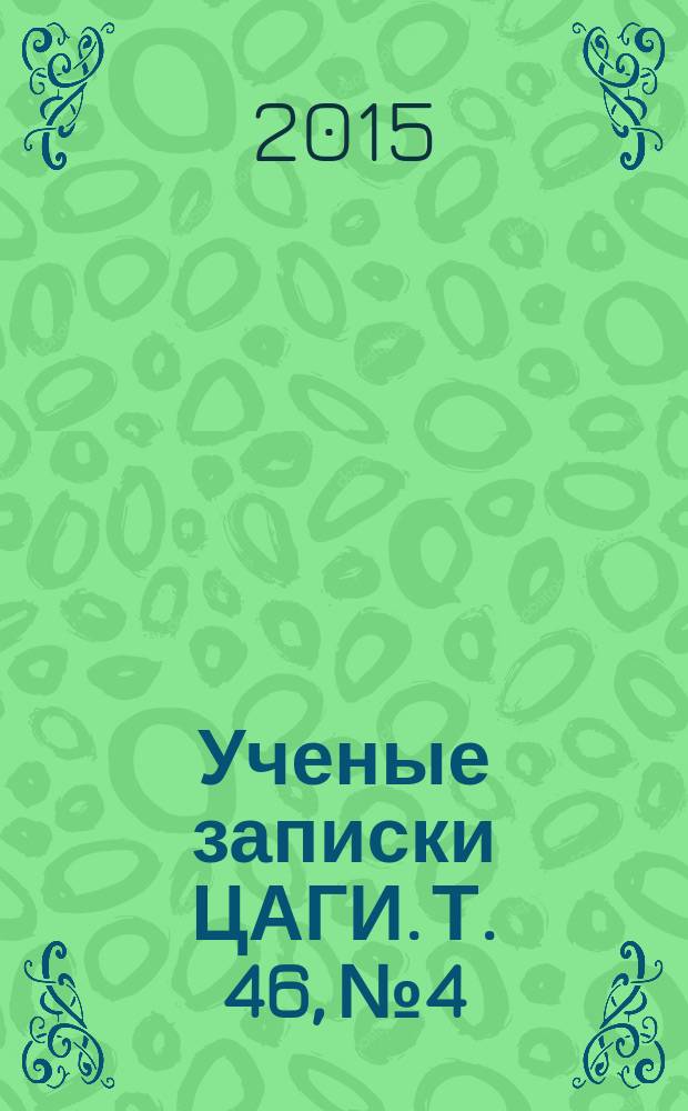 Ученые записки ЦАГИ. Т. 46, № 4