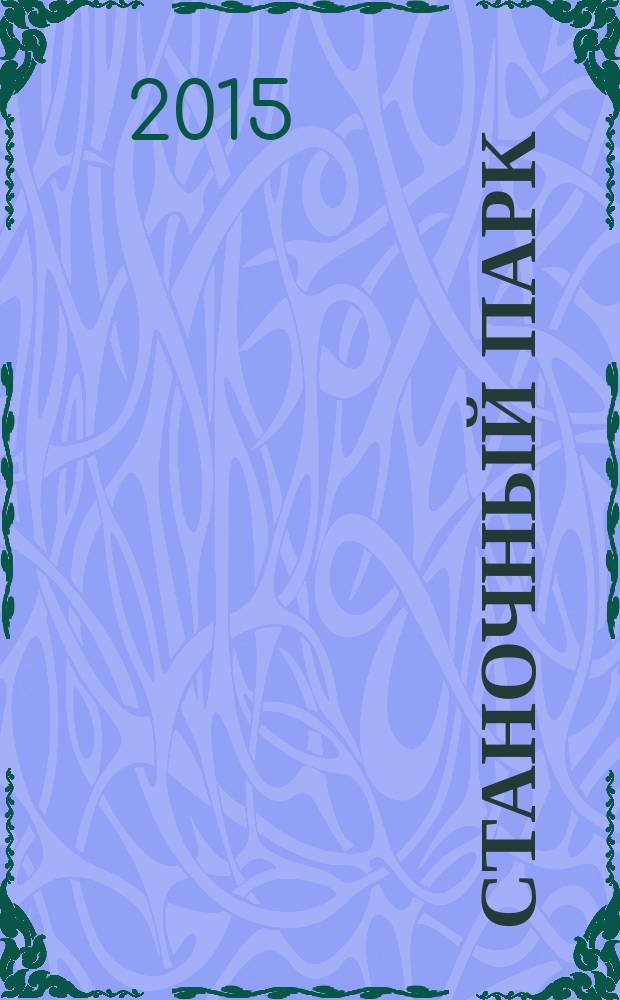 Станочный парк : ежемесячный специализированный журнал. 2015, № 6/7 (126)