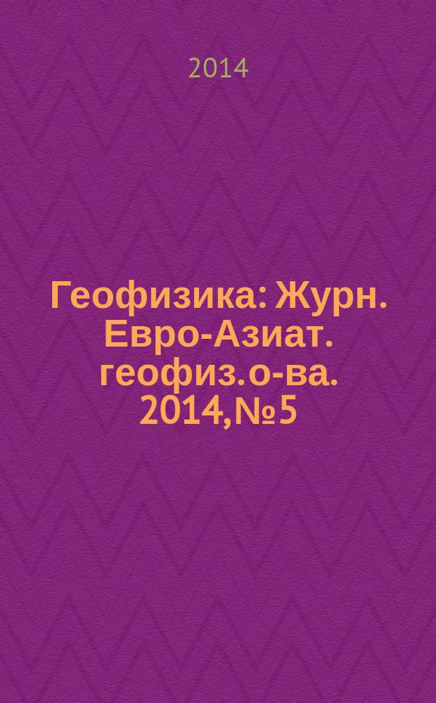 Геофизика : Журн. Евро-Азиат. геофиз. о-ва. 2014, № 5