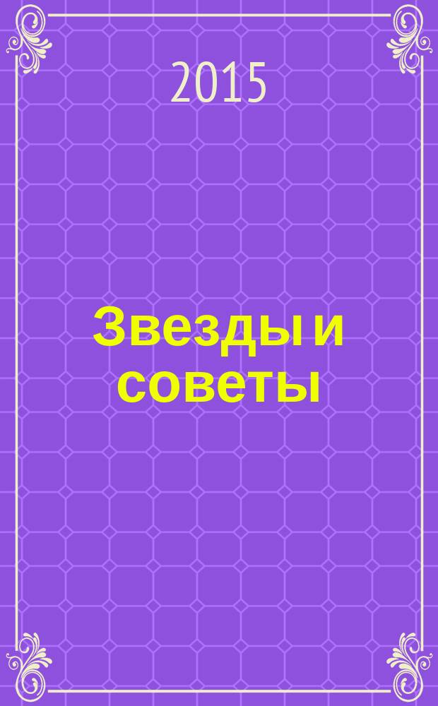 Звезды и советы : самый лучший журнал для женщин еженедельный журнал. 2015, № 32 (306)