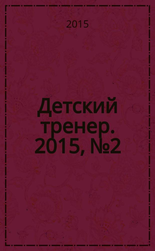 Детский тренер. 2015, № 2