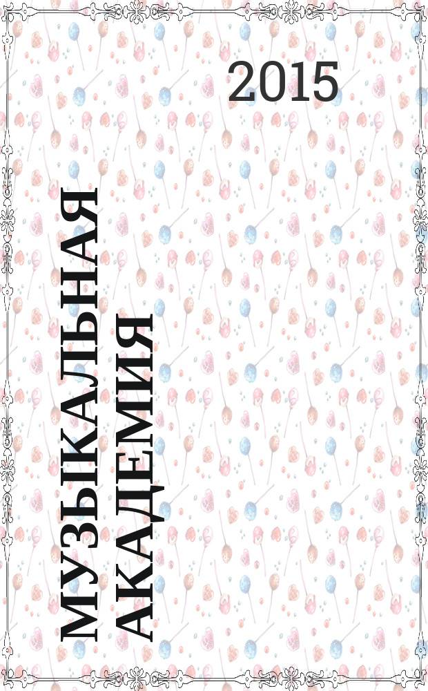 Музыкальная академия : Ежекварт. науч.-теорет. и крит.-публицист. журн. 2015, 2