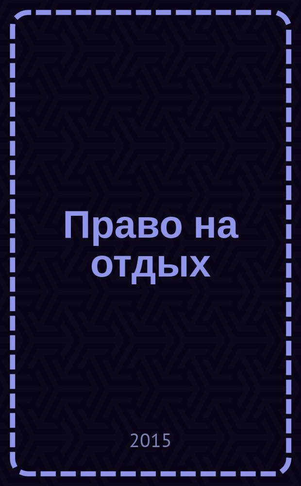 Право на отдых : рекламно-познавательное издание. 2015, № 1 (41)