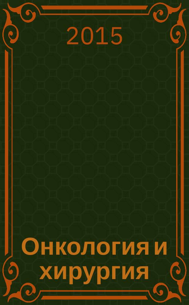 Онкология и хирургия = Oncology & surgery : научно-практический рецензируемый журнал