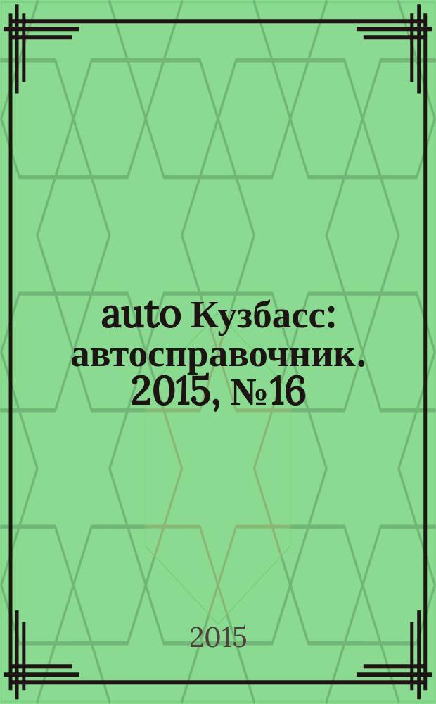 142auto Кузбасс : автосправочник. 2015, № 16 (38)