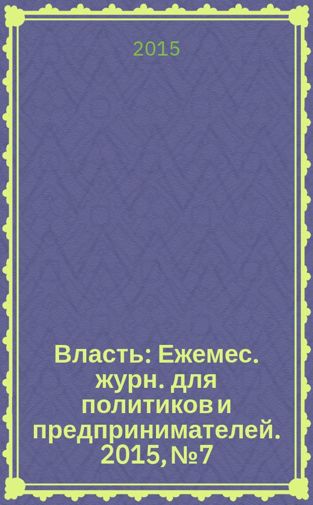 Власть : Ежемес. журн. для политиков и предпринимателей. 2015, № 7