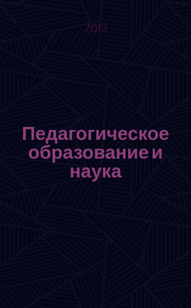 Педагогическое образование и наука : Науч.-метод. журн. 2012, № 1