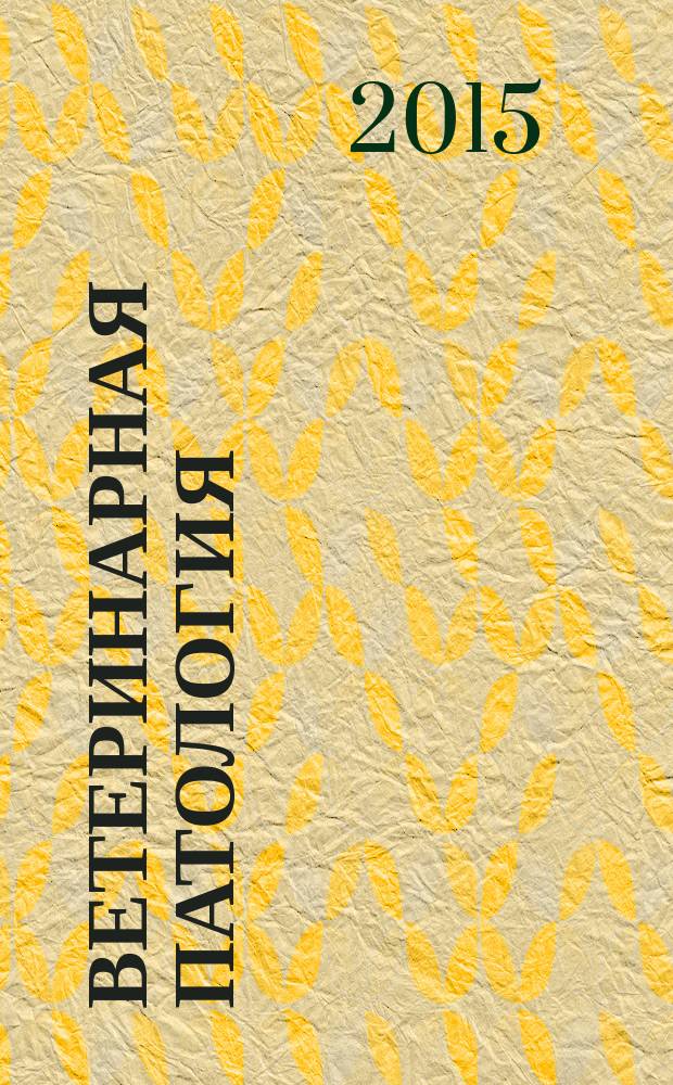 Ветеринарная патология : Науч.-практ. журн. по фундамент. и прикл. вопр. ветеринарии. 2015, № 2 (52)