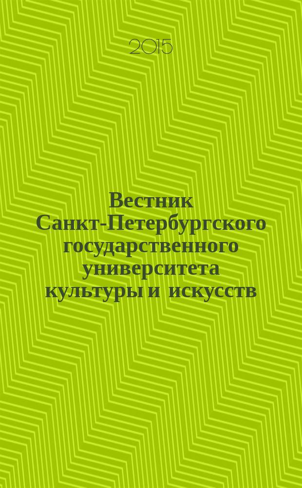 Вестник Санкт-Петербургского государственного университета культуры и искусств : научный журнал. 2015, № 2 (23)