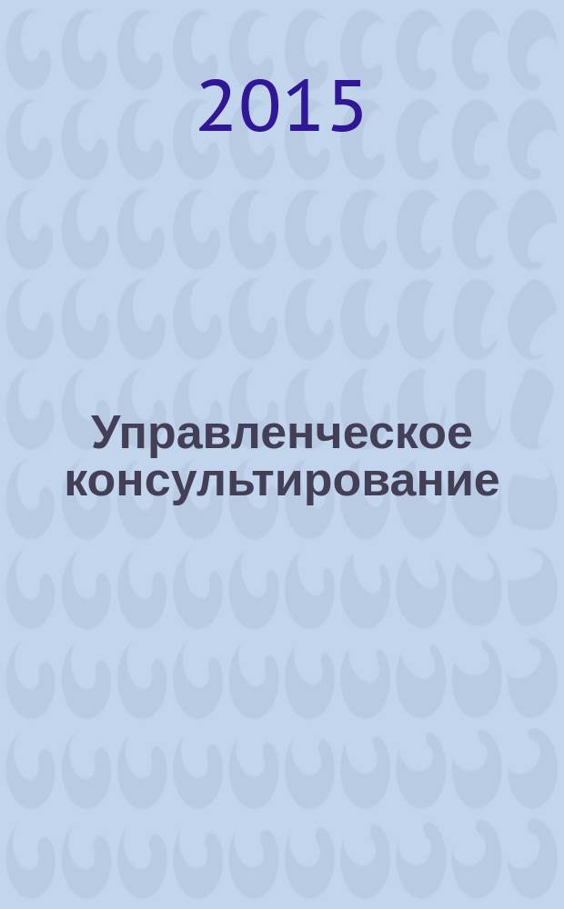 Управленческое консультирование : научно-практический журнал Северо-Западной академии государственной службы. 2015, № 5 (77)