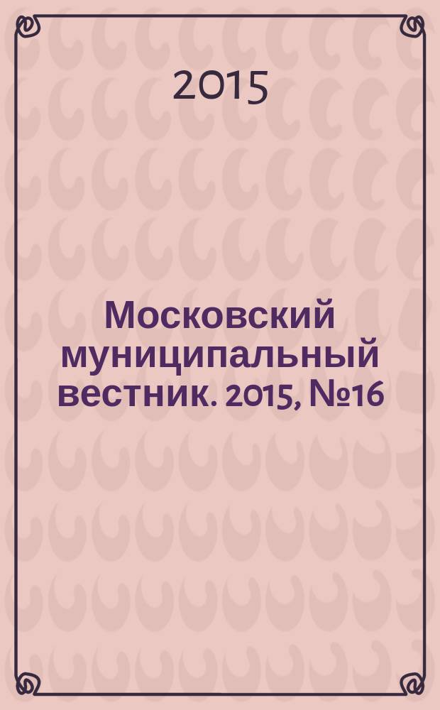 Московский муниципальный вестник. 2015, № 16 (95), т. 2