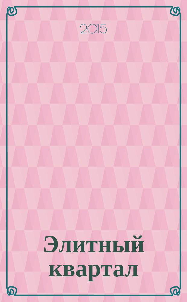 Элитный квартал : Журн. для тех, кто любит тратить и умеет экономить. 2015, № 7 (125)