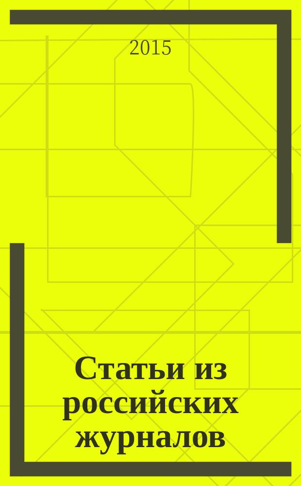 Статьи из российских журналов : государственный библиографический указатель Российской Федерации. 2015, 32