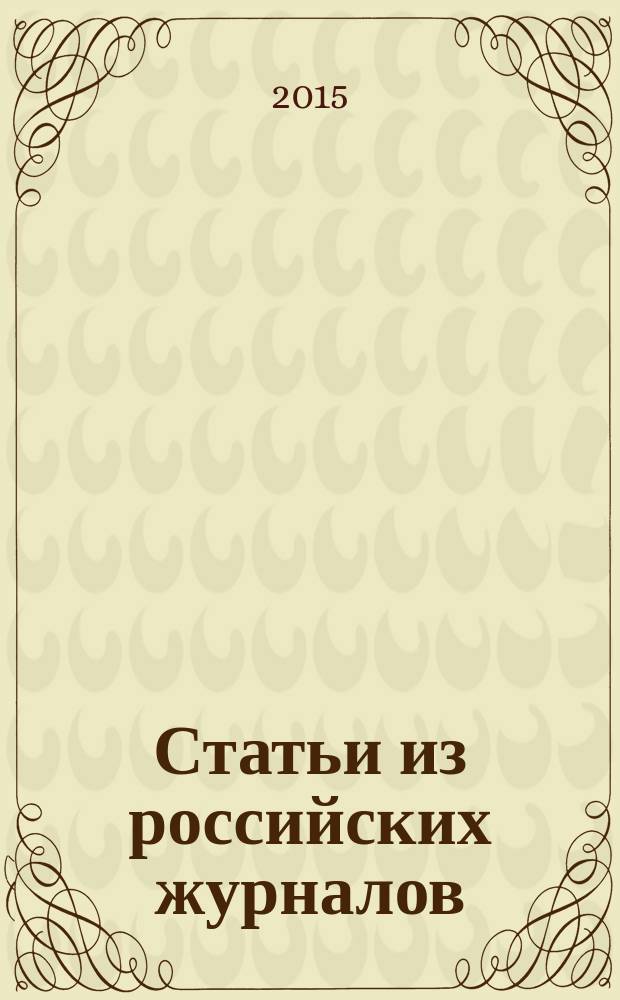 Статьи из российских журналов : государственный библиографический указатель Российской Федерации. 2015, 28