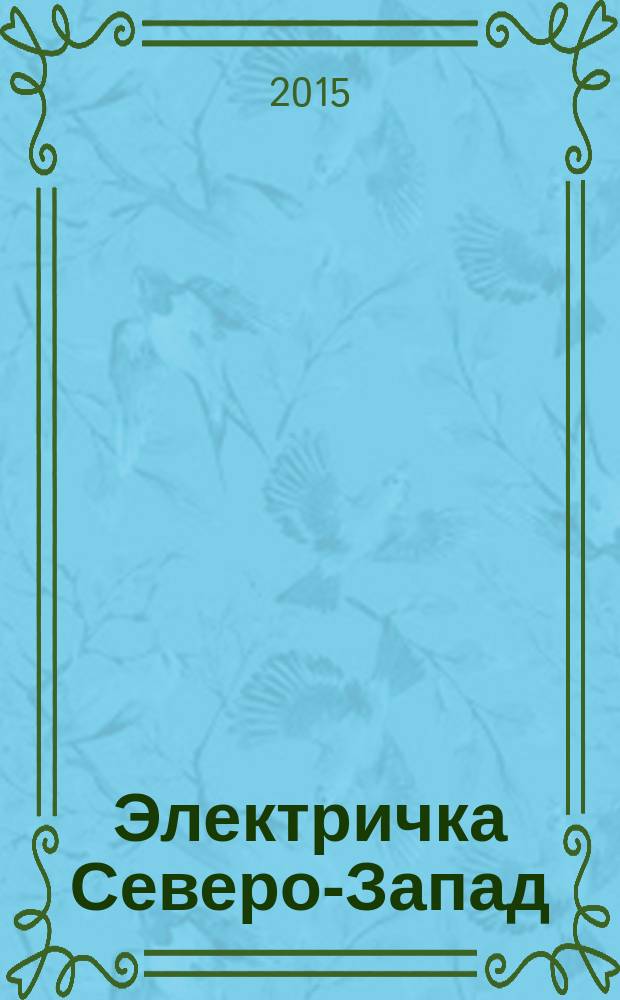 Электричка Северо-Запад : журнал. 2015, № 6 (113)
