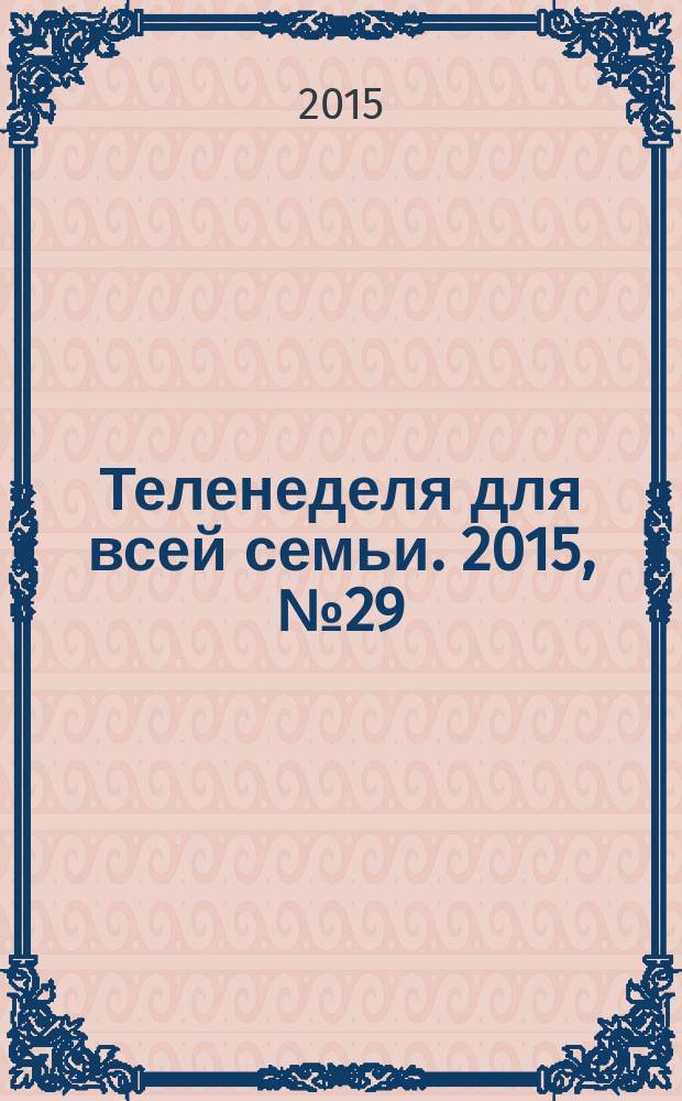 Теленеделя для всей семьи. 2015, № 29 (354)