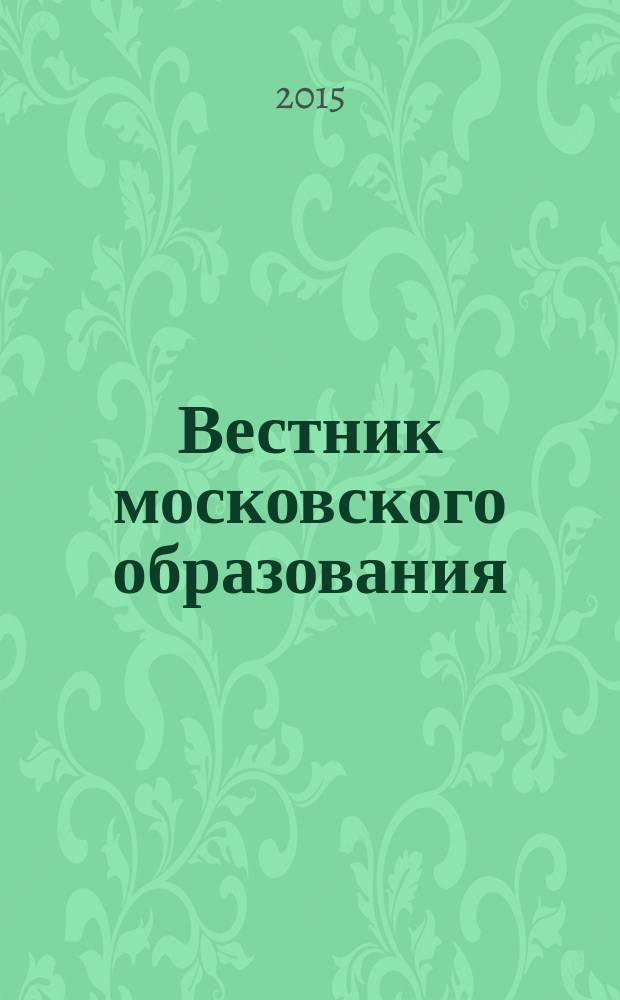 Вестник московского образования : официальное издание Департамента образования г. Москвы. 2015, 12